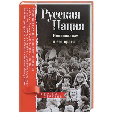 История, книга Русская нация. Национализм и его враги купить по скидке