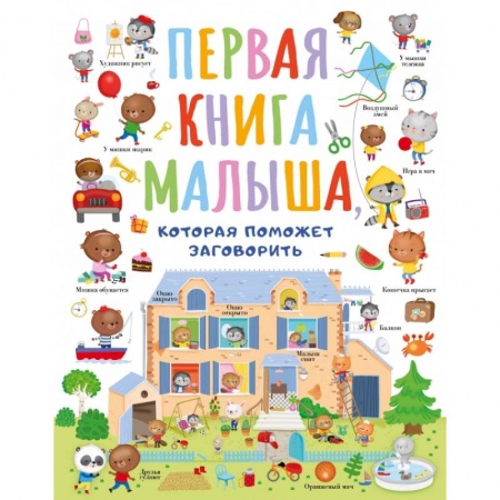 Знакомство с миром, развитие малыша, книга Первая книга малыша, которая поможет ребёнку заговорить купить по скидке