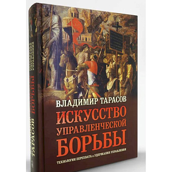 Искусство управленческой борьбы. Технологии перехвата и удержания управления