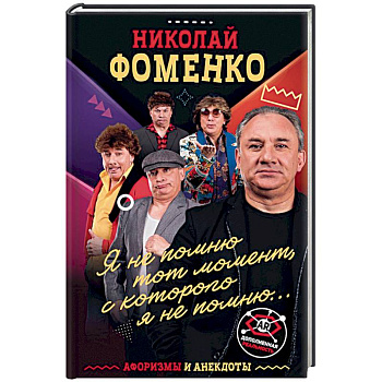 Николай Фоменко. Афоризмы и анекдоты Николай Фоменко. Афоризмы и анекдоты