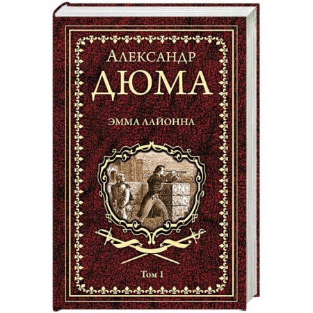 Зарубежная классика, книга Эмма Лайонна. Роман в 2-х томах. Том 1 купить по скидке