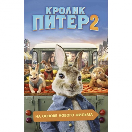 Гарри Поттер, книга Кролик Питер 2 купить по скидке