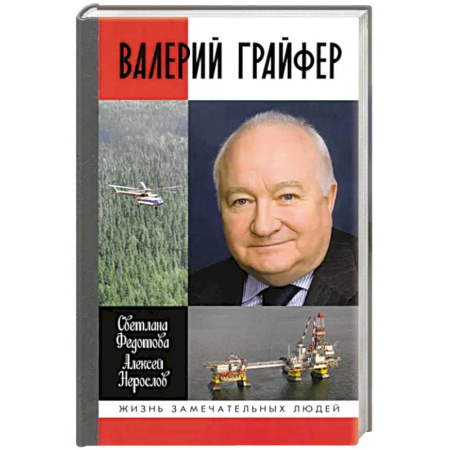 Мемуары, биографии деятелей науки, книга Валерий Грайфер купить по скидке