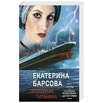 Проклятие Титаника