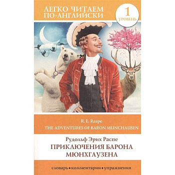 Приключения барона Мюнхгаузена. Уровень 1