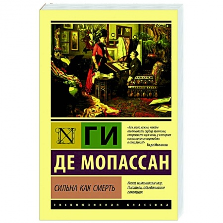 Зарубежная классика, книга Сильна как смерть купить по скидке