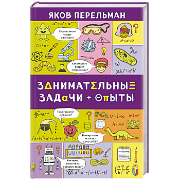 Занимательные задачи и опыты