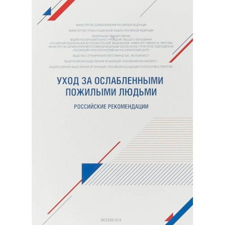 Другие виды специальной медицины, книга Уход за ослабленными пожилыми людьми. Российские рекомендации купить по скидке