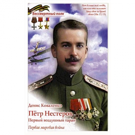 Биографии известных личностей для детей, книга Петр Нестеров. Первый воздушный таран. Первая мировая война. купить по скидке