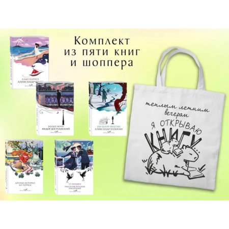 Зарубежная классика, книга Набор 'Любовные истории' из 5 книг с шоппером купить по скидке