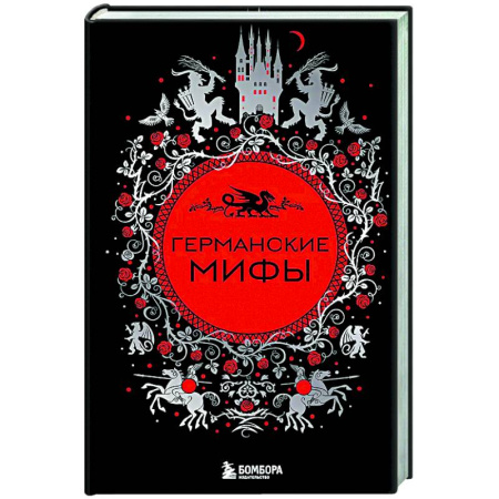 Эпос. Фольклор. Мифы, книга Германские мифы купить по скидке