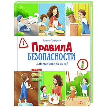 Правила безопасности для маленьких детей