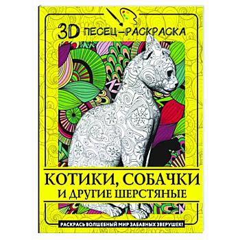 Котики, собачки и другие шерстяные. Раскрась волшебный мир забавных зверушек! Котики, собачки и другие шерстяные. Раскрась волшебный мир забавных зверушек!