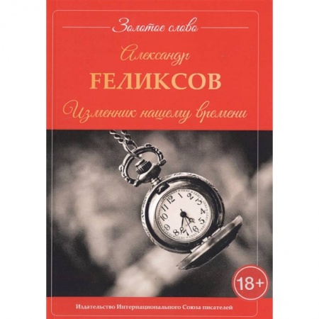 Русская современная проза, книга Изменник нашему времени купить по скидке