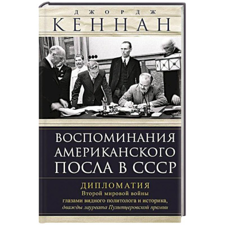 Эссе, письма, очерки, книга Воспоминания американского посла в СССР. Дипломатия Второй мировой войны глазами видного политолога купить по скидке