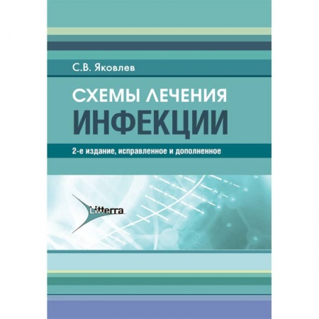 Инфекционные болезни, книга Схемы лечения. Инфекции купить по скидке