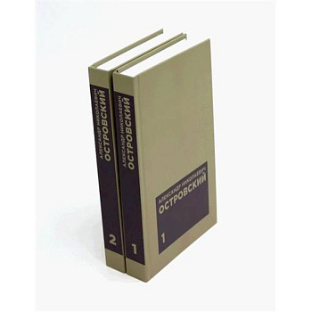 Островский А. Н. Избранные сочинения в двух томах (комплект)