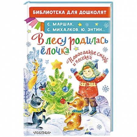 Поэзия для детей, книга В лесу родилась ёлочка. Новогодние стихи и песенки купить по скидке