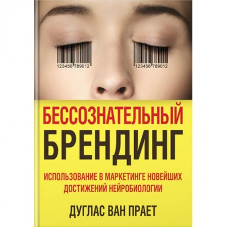 Брендинг, книга Бессознательный брендинг. Использование в маркетинге новейших достижений нейробиологии купить по скидке