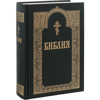 Библия. Книги Священного Писания Ветхого и Нового Завета