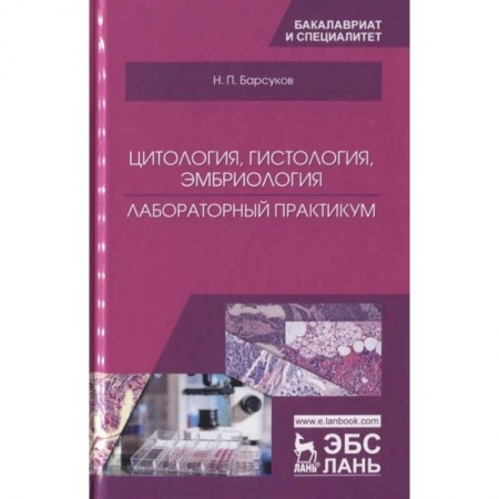 Ветеринария, книга Цитология, гистология, эмбриология. Лабораторный практикум. Учебное пособие купить по скидке