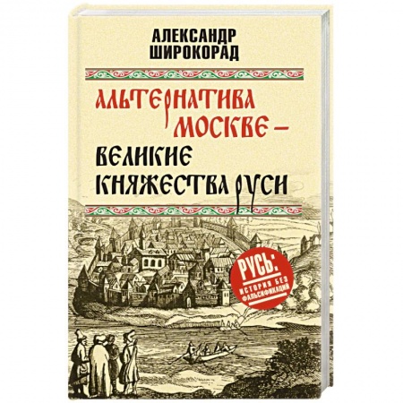 История Древней Руси. Средневековье, книга Альтернатива Москве. Великие княжества Руси купить по скидке