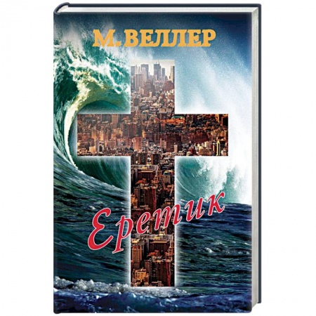 Русская современная проза, книга Еретик купить по скидке