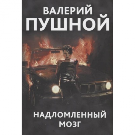 Русская современная проза, книга Надломленный мозг купить по скидке