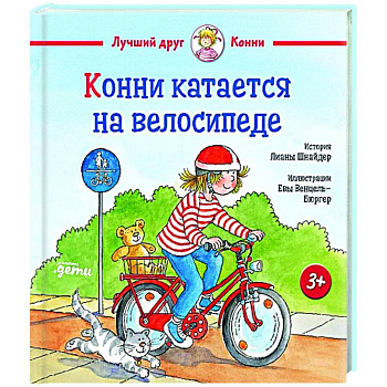 Конни катается на велосипеде