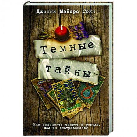 Зарубежный детектив, книга Темные тайны купить по скидке