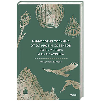 Мифология Толкина. От эльфов и хоббитов до Нуменора и Ока Саурона