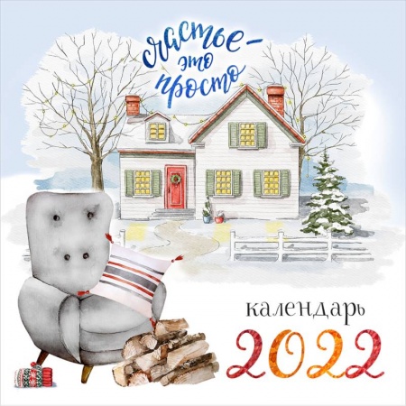 Счастье - это просто. Календарь настенный на 2022 год