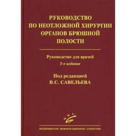 Прикладные отрасли медицины, книга Савельев B.C. Руководство по неотложной хирургии органов брюшной полости: Руководство для врачей купить по скидке