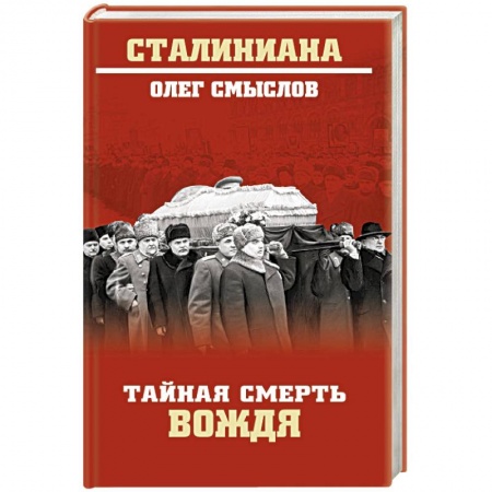 Мемуары, биографии исторических личностей, книга Тайная смерть вождя купить по скидке