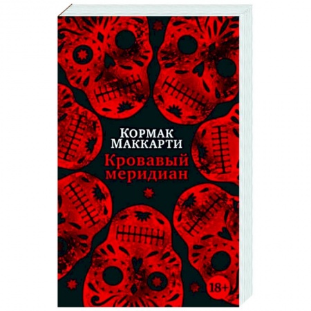 Зарубежная классика, книга Кровавый меридиан, или Закатный багрянец на западе купить по скидке