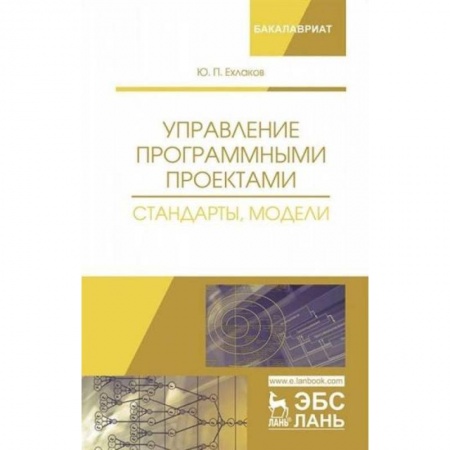 Языки и системы программирования, книга Управление программными проектами. Стандарты, модели купить по скидке