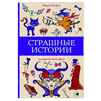 Страшные истории Страшные истории