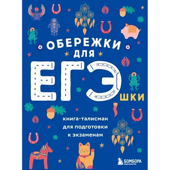 Обережки для ЕГЭшки. Книга-талисман для подготовки к экзаменам