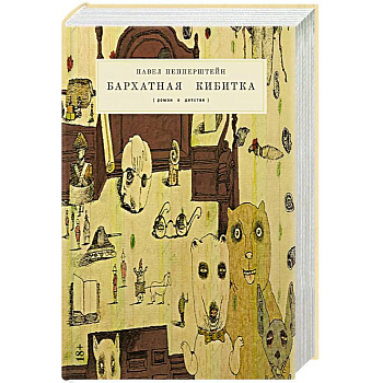 Бархатная кибитка