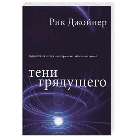 Богословие. Теология, книга Тени грядущего купить по скидке