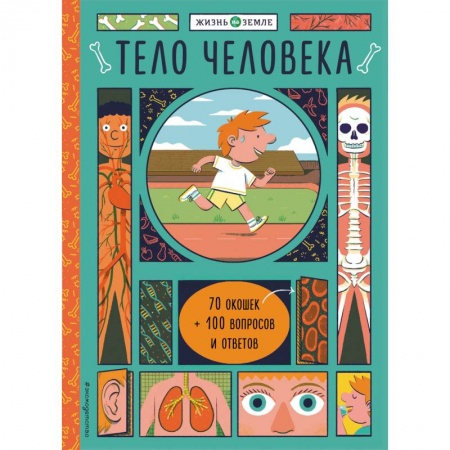 Человек. Земля. Вселенная, книга Тело человека (с окошками) купить по скидке