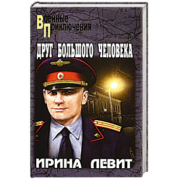 Друг большого человека