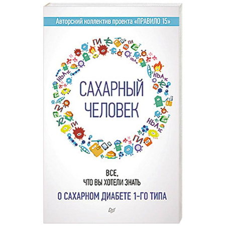 Специальная медицина, книга Сахарный человек. Все, что вы хотели знать о сахарном диабете 1-го типа купить по скидке