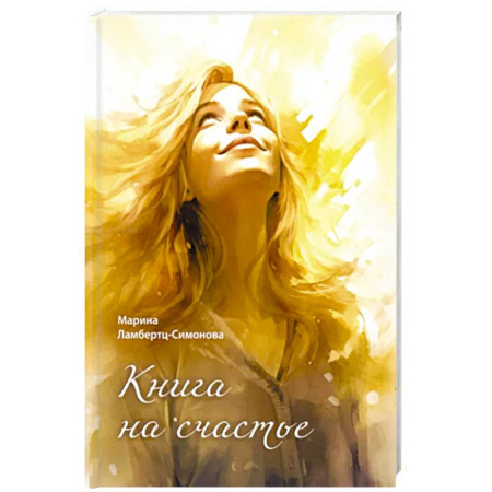 Русская поэзия, книга Книга на счастье купить по скидке