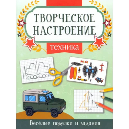 Транспорт. Армия, книга Техника: книжка-раскраска купить по скидке