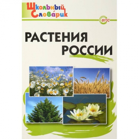 Природоведение. Окружающий мир, книга Растения России купить по скидке