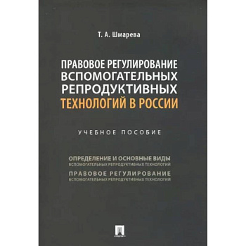Правовое регулирование вспомогательных репродуктивных технологий в России. Учебное пособие