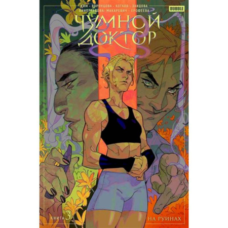 Комиксы. Манга, книга Чумной Доктор. Книга 3. На руинах купить по скидке