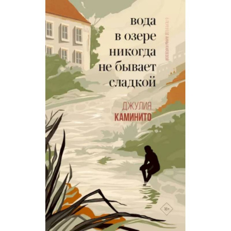 Зарубежная современная проза, книга Вода в озере никогда не бывает сладкой купить по скидке
