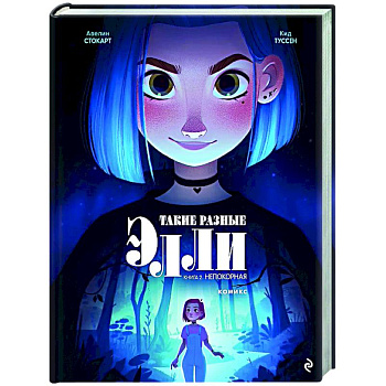 Такие разные Элли. Книга 2. Непокорная Такие разные Элли. Книга 2. Непокорная